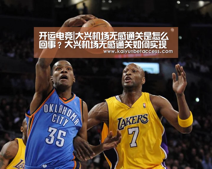 开运电竞|大兴机场无感通关是怎么回事?大兴机场无感通关如何实现的?(图2) 开运登录
