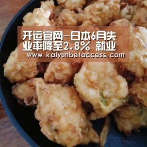 开运官网-日本6月失业率降至2.8% 就业申请比率达1974年以来最高(图3) 开运登录