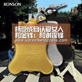杨受成自认爱女人和金钱:和谢霆锋一样爱买楼‘开运下载’(图3) 开运下载