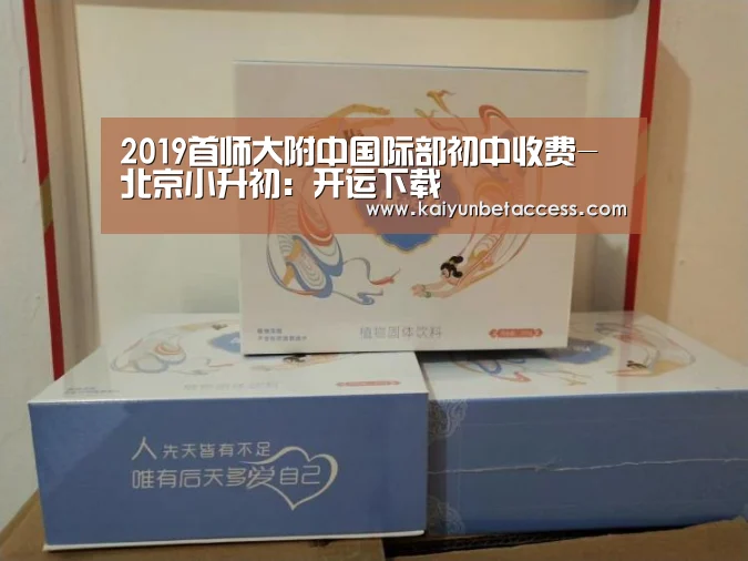 2019首师大附中国际部初中收费-北京小升初:开运下载(图1) 开运下载