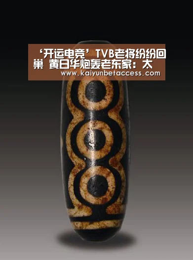 ‘开运电竞’TVB老将纷纷回巢 黄日华炮轰老东家:太差了(图1) 开运登录