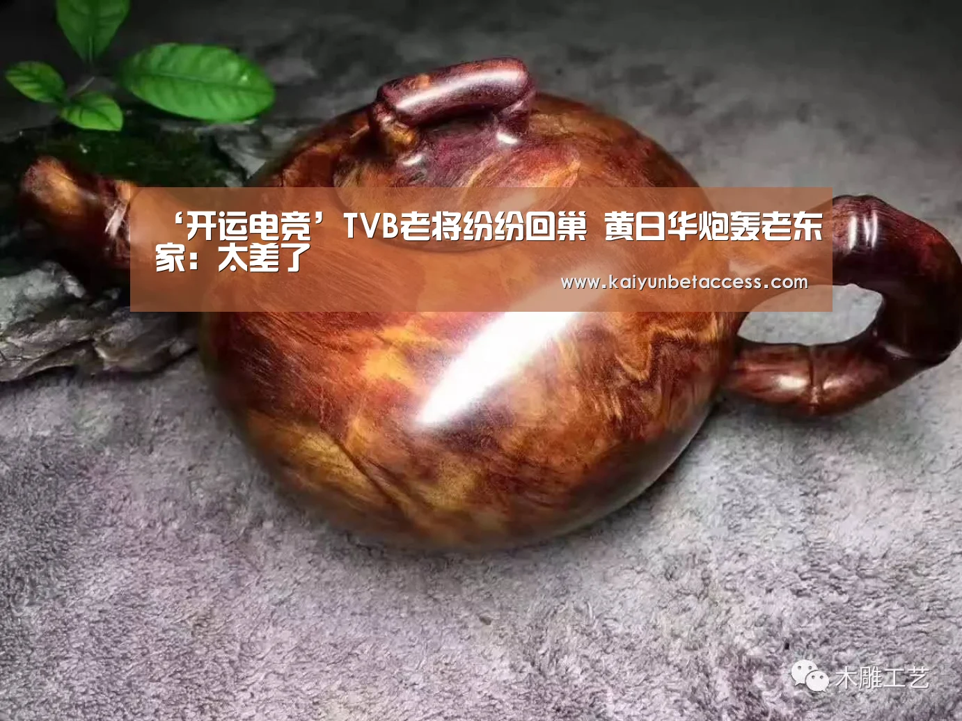 ‘开运电竞’TVB老将纷纷回巢 黄日华炮轰老东家:太差了(图3) 开运电竞